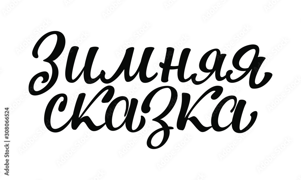 Obraz premium Lettering in Russian