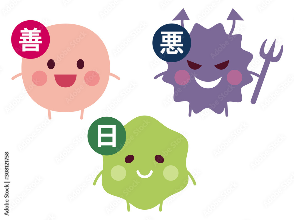 善玉菌 悪玉菌 日和見菌 Stock Vector Adobe Stock