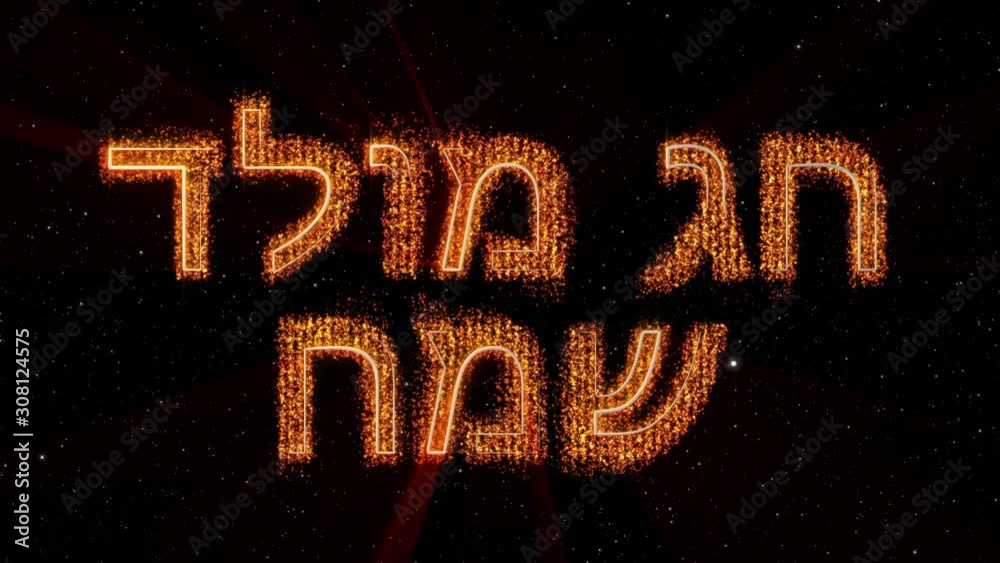 "Merry Christmas" text in Hebrew loop animation over dark animated
