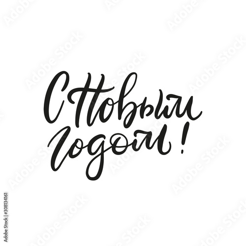 Lettering with phrase in Russian language. Warm wishes for happy holidays in Cyrillic. English translation Happy New Year.