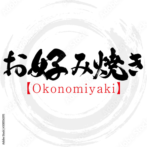 Tableau sur toile お好み焼き・Okonomiyaki（筆文字・手書き）