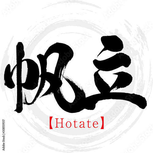 帆立・Hotate（筆文字・手書き）