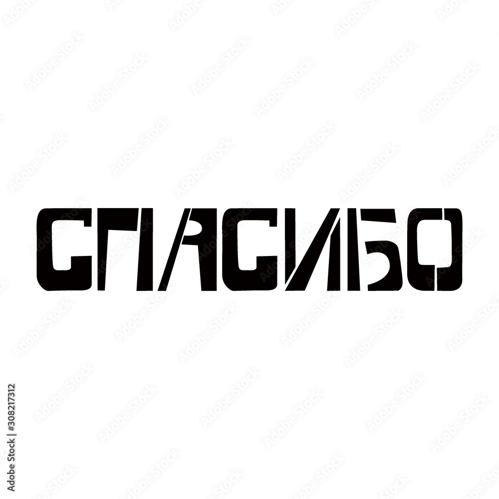 Thank You stencil lettering in russian language. Spray paint cyrillic graffiti on white background. Design lettering templates for greeting cards, overlays, posters Thank You stencil lettering in russian language. Spray paint cyrillic graffiti on white background. Design lettering templates for greeting cards, overlays, posters