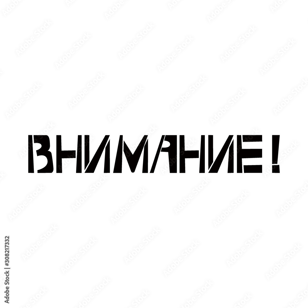 Attention stencil lettering in russian language. Spray paint cyrillic graffiti on white background. Design lettering templates for greeting cards, overlays, posters
