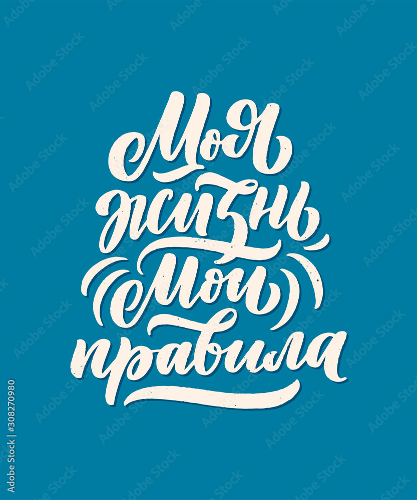 Fototapeta premium Poster on russian language - My life my rules. Cyrillic lettering. Motivation qoute. Vector