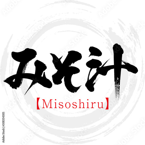 みそ汁・Misoshiru（筆文字・手書き）