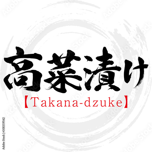 高菜漬け・Takana-dzuke（筆文字・手書き）