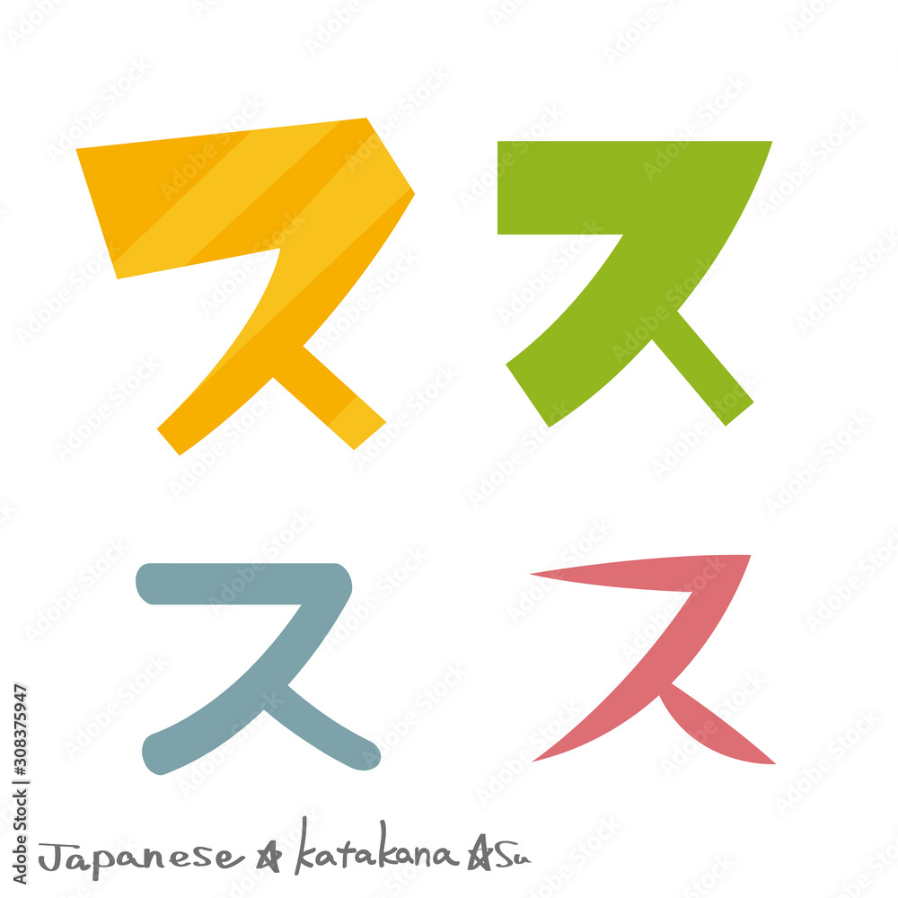ス（カタカナ） Stock Vector | Adobe Stock