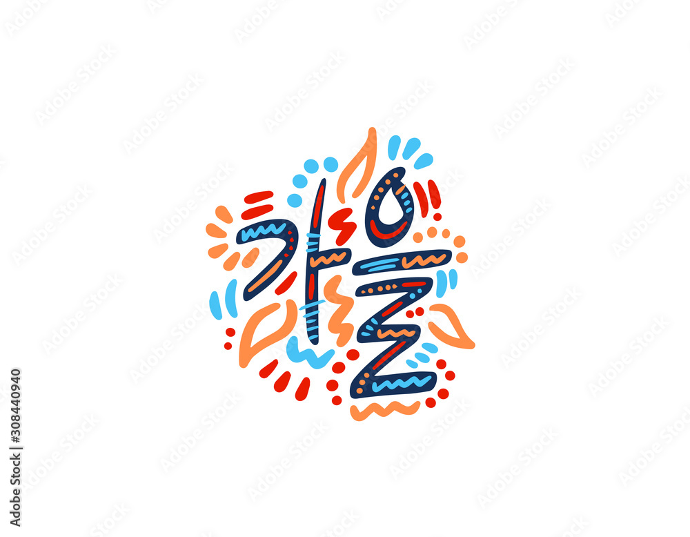 Gaeul - Autumn in Korean. Hand Lettering word. Handwritten modern brush typography sign. Greetings for icon, logo, badge, cards, poster, banner, tag. Colorful Vector illustration Gaeul - Autumn in Korean. Hand Lettering word. Handwritten modern brush typography sign. Greetings for icon, logo, badge, cards, poster, banner, tag. Colorful Vector illustration