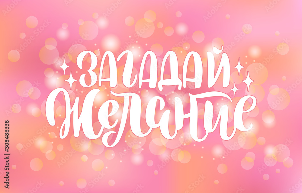 Vector illustration of Make a Wish text in Russian.