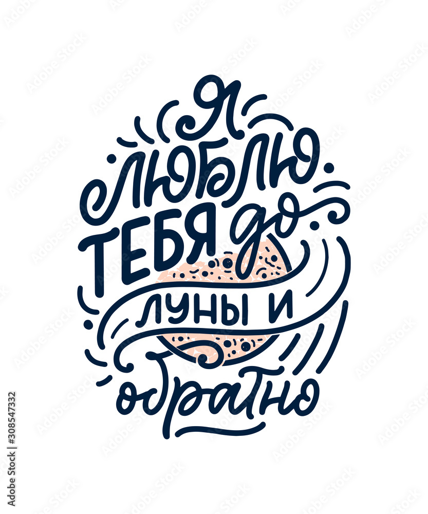 Card with russian slogan about love in beautiful style - I love you to the moon and back. Vector lettering composition. Trendy graphic design for print. Motivation cyrillic poster. Calligraphy Card with russian slogan about love in beautiful style - I love you to the moon and back. Vector lettering composition. Trendy graphic design for print. Motivation cyrillic poster. Calligraphy