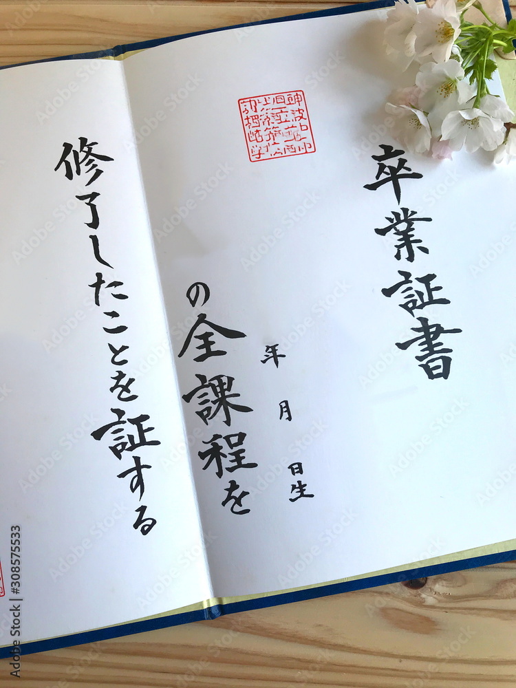 春の門出 卒業証書と桜 Stock Photo Adobe Stock