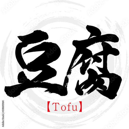豆腐・Tofu（筆文字・手書き）