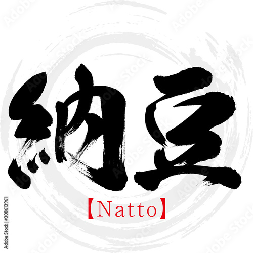 納豆・Natto（筆文字・手書き）