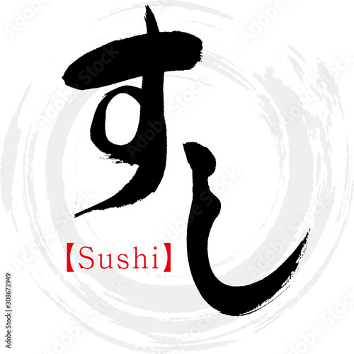 すし・Sushi（筆文字・手書き）