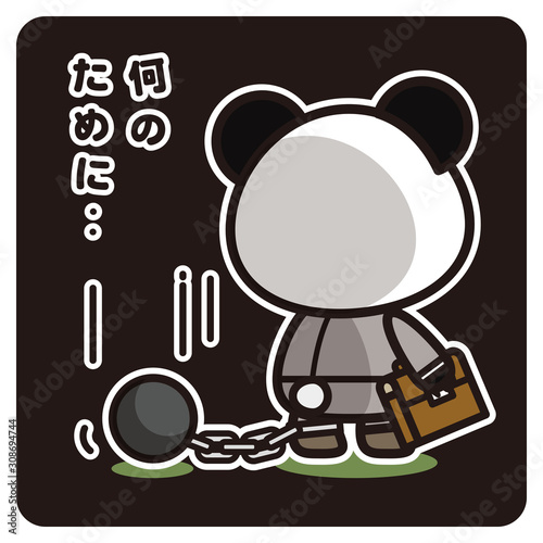 俺のぱんだ。 サラリーマン 足かせ（黒）