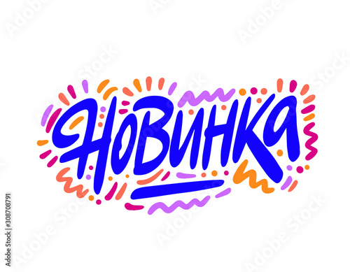 Novinka, new in russian. Modern brush calligraphy. Hand lettering illustration. Calligraphic poster. On white background Vector illustration.