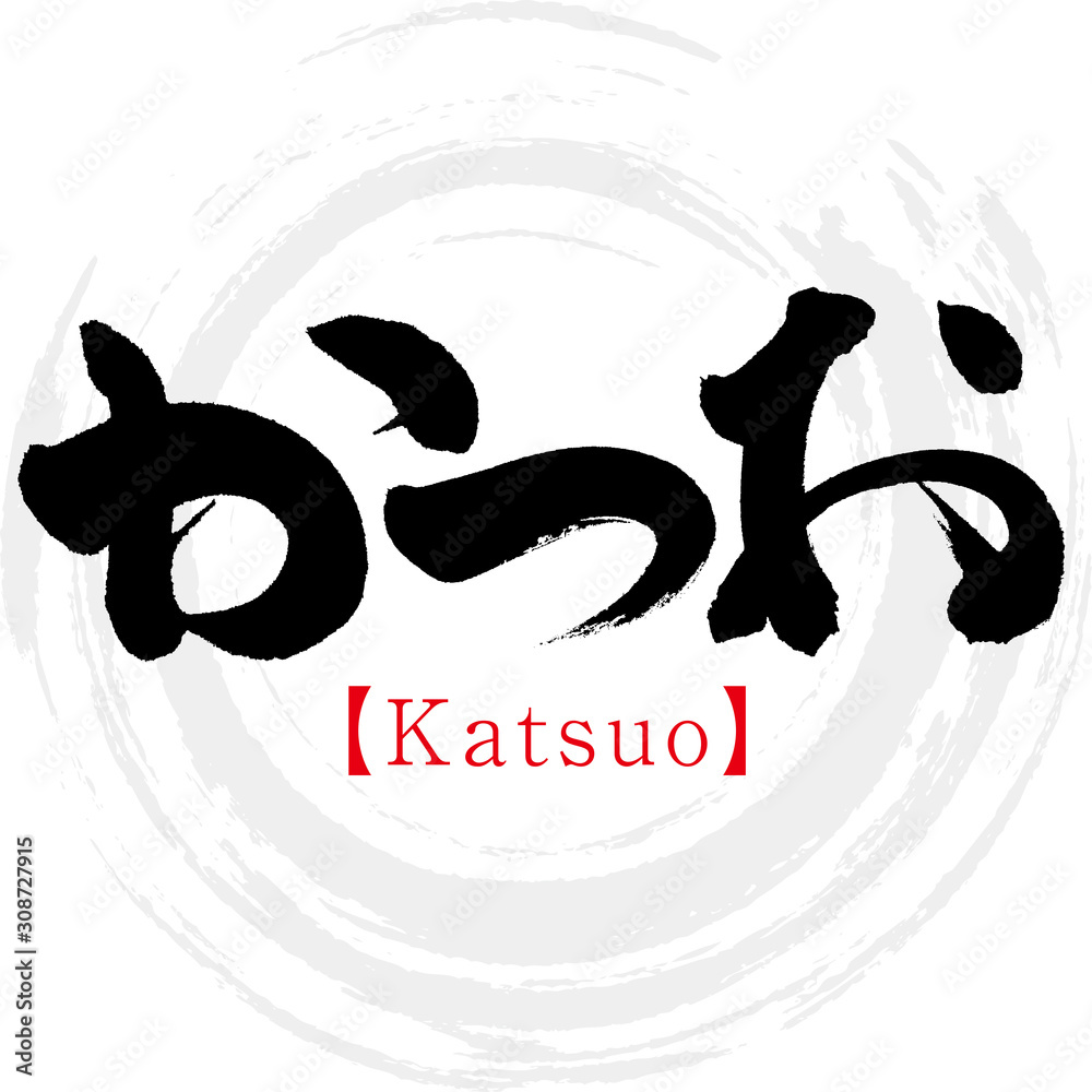かつお Katsuo 筆文字 手書き Stock ベクター Adobe Stock