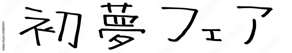 初夢フェア 初夢フェア