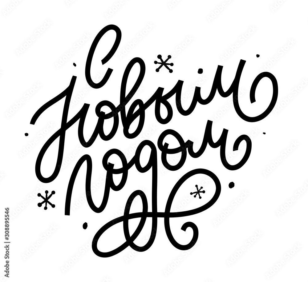 Hand drawn Russian phrase Happy New Year in retro Soviet style. Elegant holidays decoration with custom typography and hand lettering for your design. 2020 Christmas Hand drawn Russian phrase Happy New Year in retro Soviet style. Elegant holidays decoration with custom typography and hand lettering for your design. 2020 Christmas