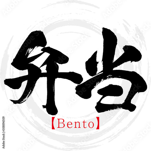 弁当・Bento（筆文字・手書き）