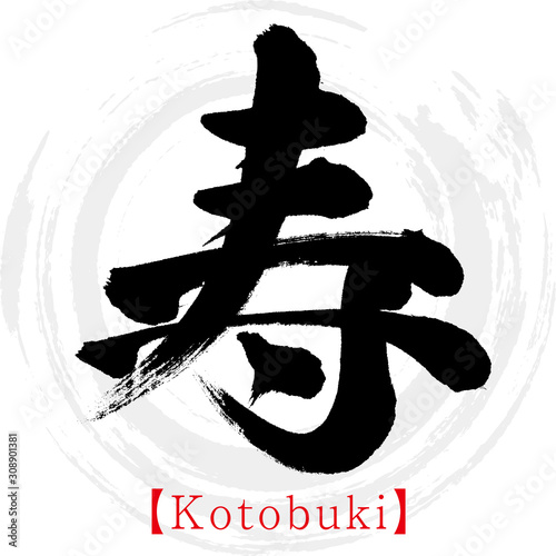 寿・Kotobuki（筆文字・手書き）