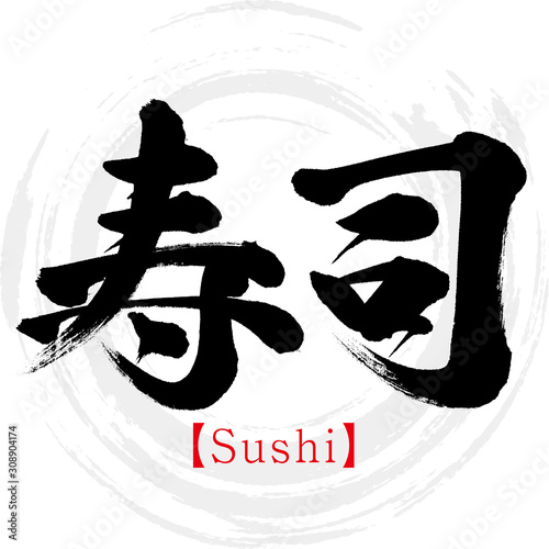 寿司・Sushi（筆文字・手書き）