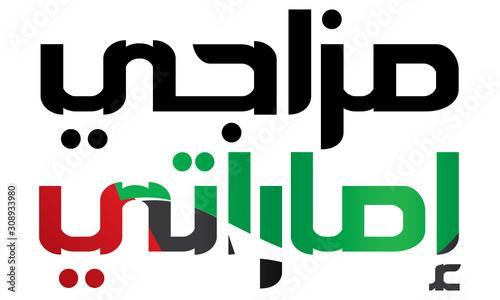 UAE text drawn ink lettering with the national flag of the country.  Calligraphy word Mazaji UAE mean "my mind are in UAE" with symbol Text Vector