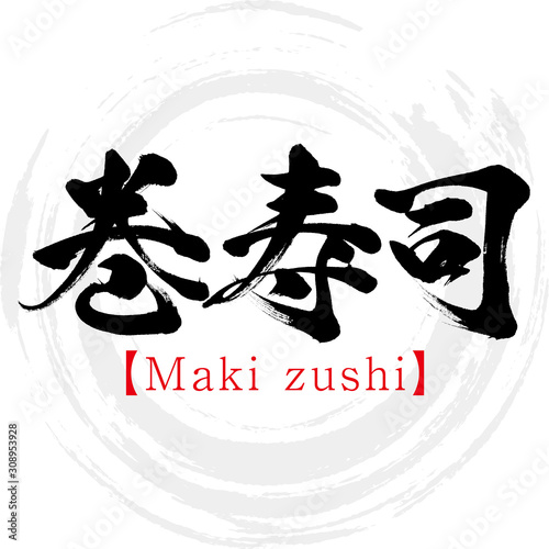 巻寿司・Maki zushi（筆文字・手書き）