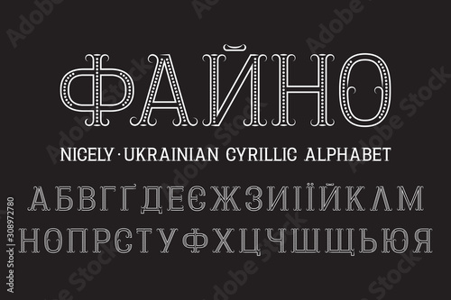 Isolated Ukrainian cyrillic alphabet. Patterned retro font. Title in Ukrainian - Nicely.
