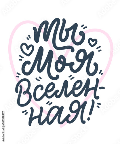 Card with russian slogan about love in beautiful style - You are my universe. Vector lettering composition. Trendy graphic design for print. Motivation cyrillic poster for Valentine's Day. © Artlana