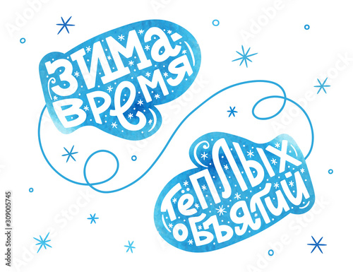 Hand lettering with watercolor texture inside the silhouette of mittens. Winter is a time for warm hugs. Russian. Vector.