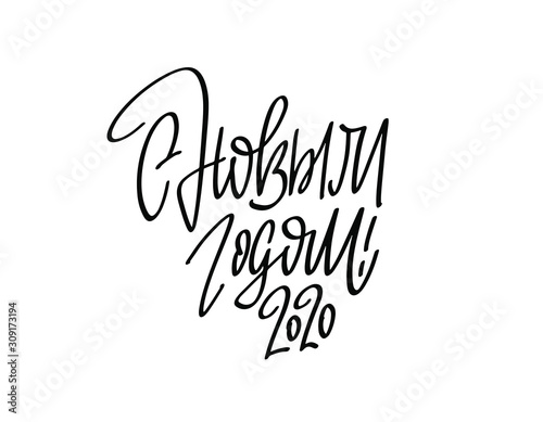 New Year lettering in Russian - S Novym Godom! 2020 Handwritten design for greeting cards and gifts.