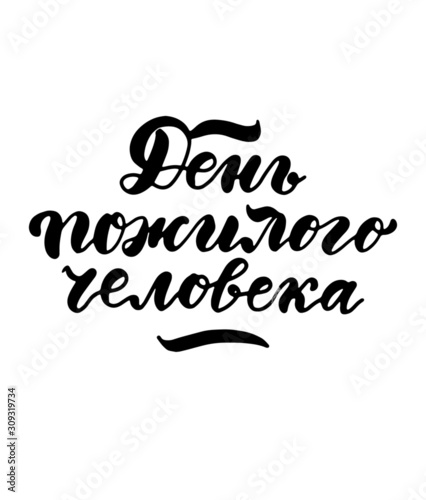 Russian translation  With Old man s day. Russian holiday. Cyrillic lettering. Brush script 