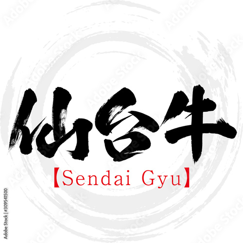 仙台牛・Sendai Gyu（筆文字・手書き）