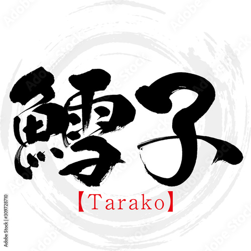 鱈子・Tarako（筆文字・手書き）
