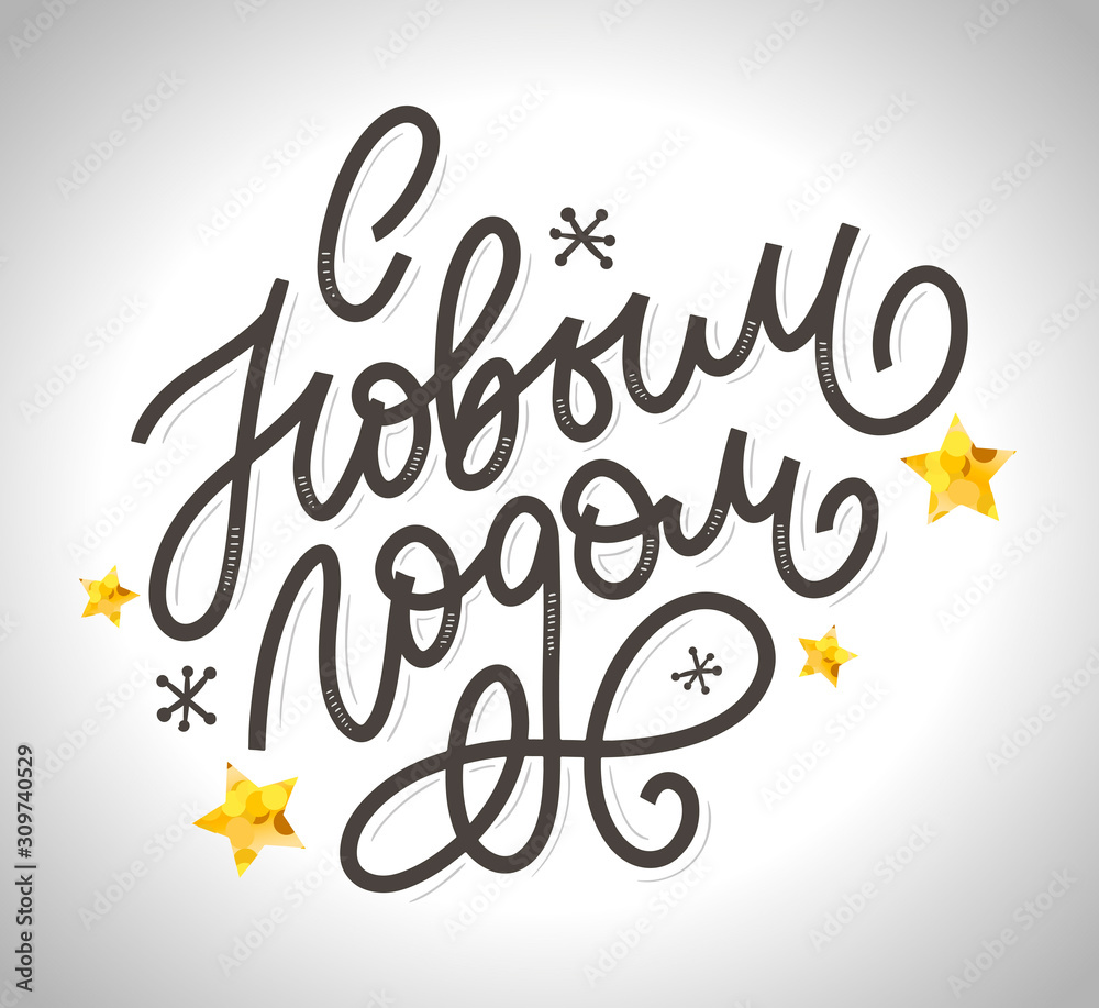 Hand drawn Russian phrase Happy New Year in retro Soviet style. Elegant holidays decoration with custom typography and hand lettering for your design. 2020 Christmas Hand drawn Russian phrase Happy New Year in retro Soviet style. Elegant holidays decoration with custom typography and hand lettering for your design. 2020 Christmas