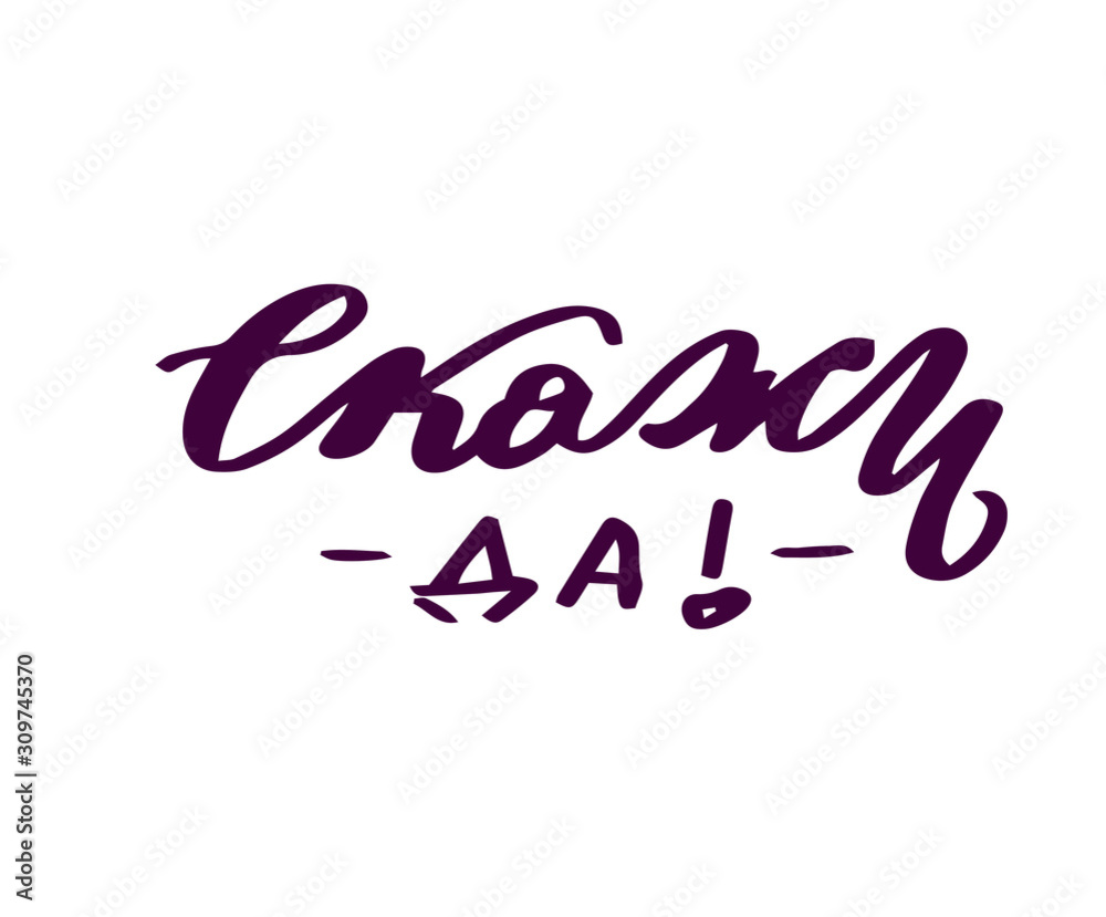 Fototapeta premium Russian translation: Say me yes! Hand lettering. Modern calligraphy. Black color text on pink watercolor background. Love lettering for greeting card, invitation, wedding, save the date, handwritten