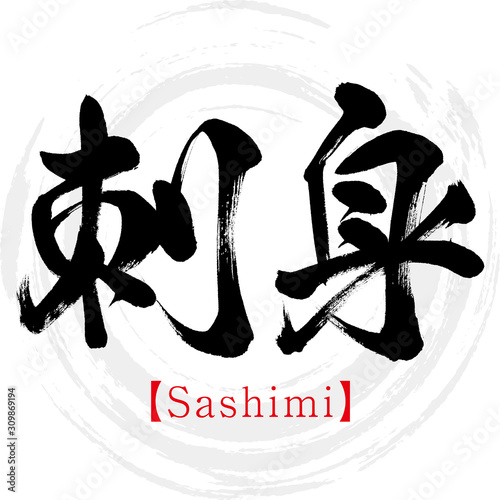 刺身・Sashimi（筆文字・手書き）