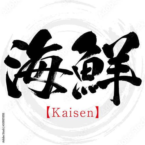 海鮮・Kaisen（筆文字・手書き）
