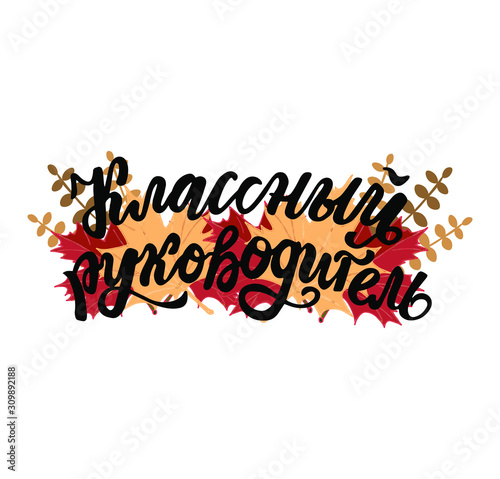 Russian translation: our school classmate teacher. 1 September. Lettering phrase with autumn maple leaves. Russian language. Cyrillic