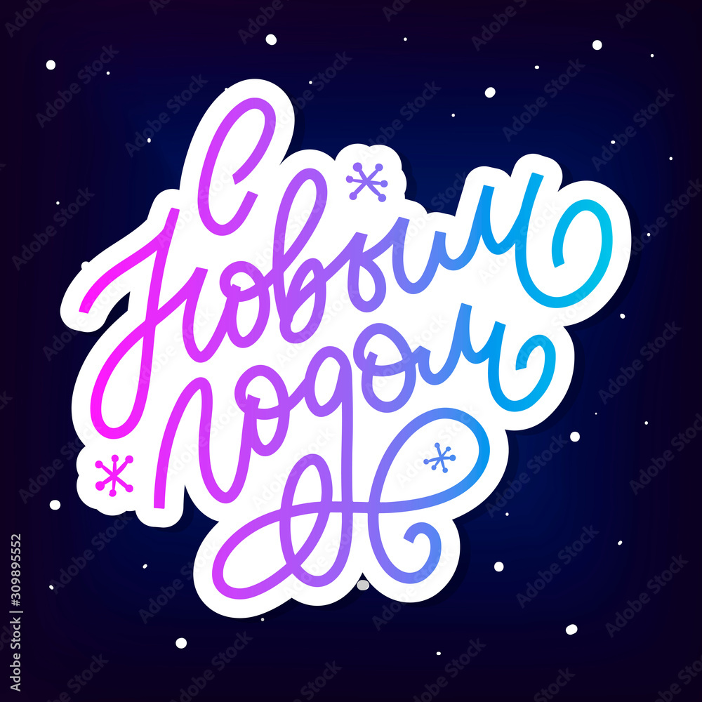 Hand drawn Russian phrase Happy New Year in retro Soviet style. Elegant holidays decoration with custom typography and hand lettering for your design. 2020 Christmas Hand drawn Russian phrase Happy New Year in retro Soviet style. Elegant holidays decoration with custom typography and hand lettering for your design. 2020 Christmas