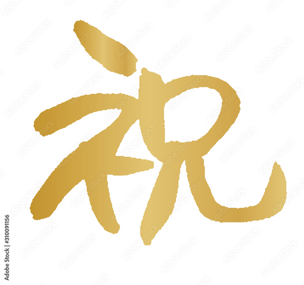 手描き筆文字 祝 手描き筆文字 祝