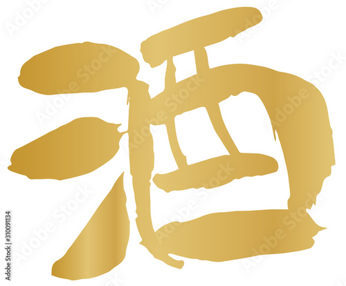 手描き筆文字　酒