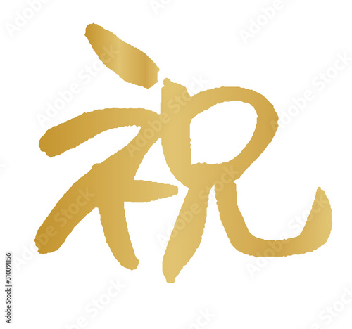 手描き筆文字　祝