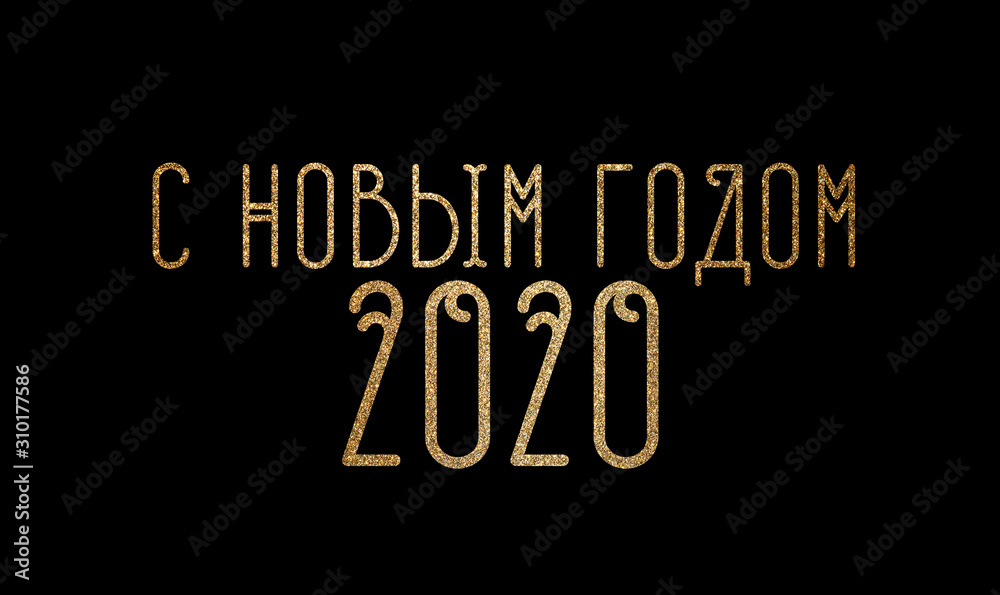 Illustration of a happy new year 2020 in Russian on a black background