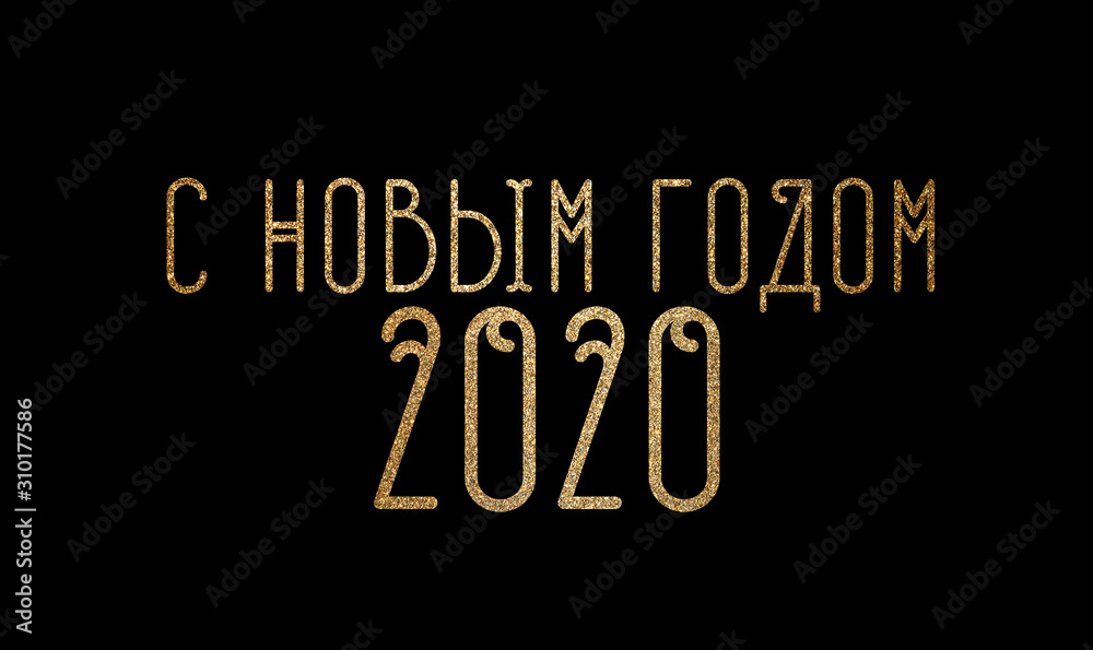 Obraz premium Illustration of a happy new year 2020 in Russian on a black background