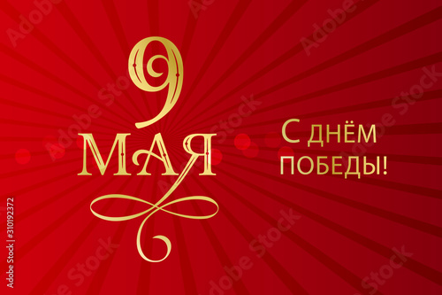 Victory Day. 9 May - Russian holiday. Victory Day handwritten lettering.  Victory Day typography vector design for greeting cards and poster. Russian translation: 9 May. Vector illustration.