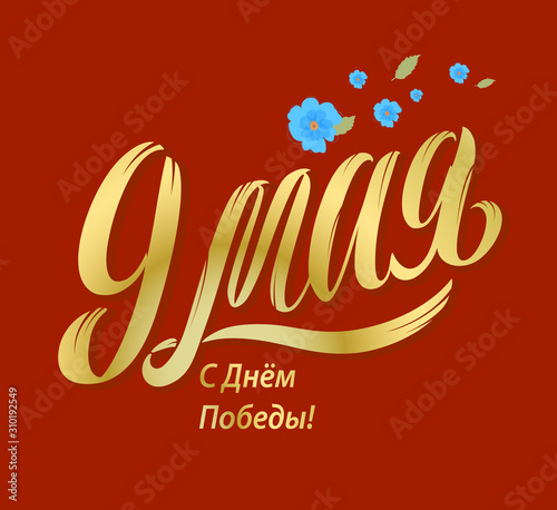 Victory Day. 9 May - Russian holiday. Victory Day handwritten lettering. Victory Day typography vector design for greeting cards and poster. Russian translation: 9 May. Vector illustration.