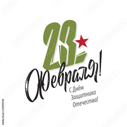 February 23-holiday in Russia. February 23 handwritten lettering, typography vector design for greeting cards and poster. Russian translation: February 23, Happy Defender Of The Fatherland Day. 